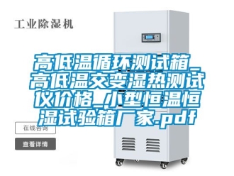 知識(shí)百科高低溫循環(huán)測(cè)試箱_高低溫交變濕熱測(cè)試儀價(jià)格_小型恒溫恒濕試驗(yàn)箱廠家.pdf