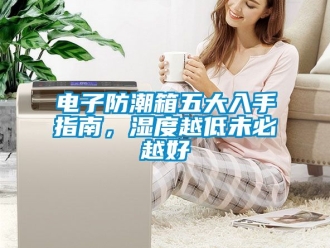 常見問題電子防潮箱五大入手指南，濕度越低未必越好
