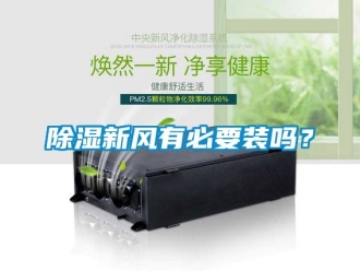 企業新聞除濕新風有必要裝嗎？
