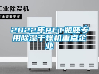 企業新聞2022年PET瓶胚專用除濕干燥機重點企業