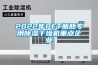 2022年P(guān)ET瓶胚專用除濕干燥機(jī)重點(diǎn)企業(yè)