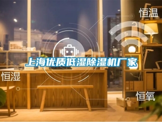 企業(yè)新聞上海優(yōu)質(zhì)低濕除濕機廠家