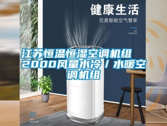 知識百科江蘇恒溫恒濕空調機組  2000風量水冷／水暖空調機組
