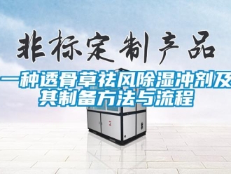 企業(yè)新聞一種透骨草祛風(fēng)除濕沖劑及其制備方法與流程