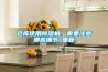 倉(cāng)庫(kù)使用除濕機(jī)，需要注意哪些細(xì)節(jié)_重復(fù)