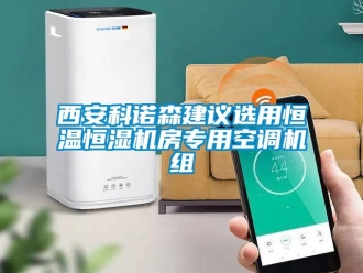 知識百科西安科諾森建議選用恒溫恒濕機房專用空調機組