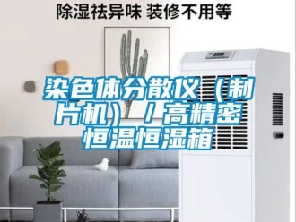 知識百科染色體分散儀（制片機）／高精密恒溫恒濕箱