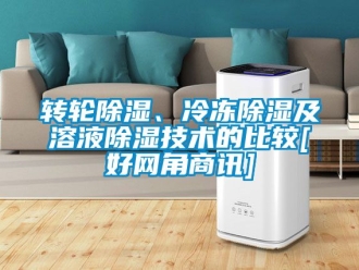 常見問題轉輪除濕、冷凍除濕及溶液除濕技術的比較[好網角商訊]