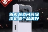 首頁裝修問答除濕機(jī)哪個(gè)品牌好