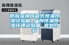 供應深圳可程式恒溫恒濕試驗箱 廣州恒溫恒濕環(huán)境試驗箱 貨到付款