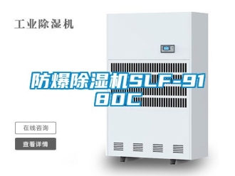 企業(yè)新聞防爆除濕機SLF-9180C
