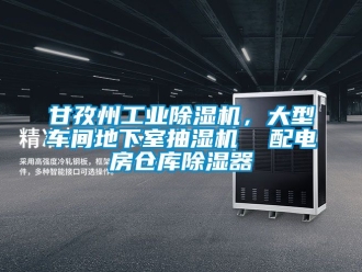常見問題甘孜州工業除濕機，大型車間地下室抽濕機  配電房倉庫除濕器