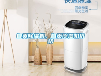 企業(yè)新聞自貢除濕機(jī)，自貢除濕機(jī)價(jià)格