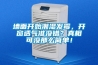 墻面開始潮濕發霉，開窗透氣準沒錯？真相可沒那么簡單！