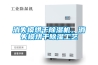 消失模烘干除濕機，消失模烘干除濕工藝