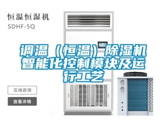 企業新聞調溫（恒溫）除濕機智能化控制模塊及運行工藝