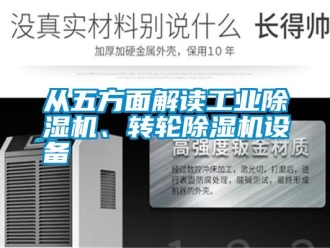 企業(yè)新聞從五方面解讀工業(yè)除濕機(jī)、轉(zhuǎn)輪除濕機(jī)設(shè)備