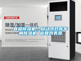企業(yè)新聞宜昌除濕機(jī)｜移動式倉庫車間除濕機(jī) 返回列表頁