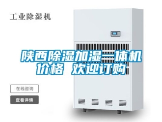 企業新聞陜西除濕加濕一體機價格 歡迎訂購