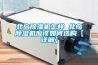 北島除濕機怎樣 北島除濕機應(yīng)該如何選購【詳解】