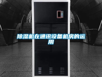 企業新聞除濕機在通訊設備機房的運用