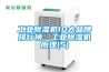 工業(yè)除濕機10大品牌排行榜，工業(yè)除濕機原理(5)