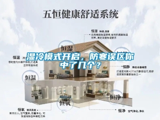 知識百科濕冷模式開啟，防寒誤區(qū)你中了幾個？