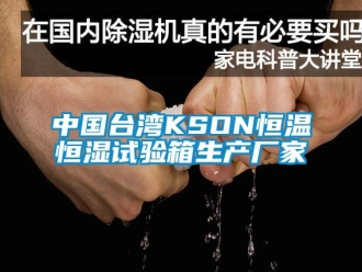 知識(shí)百科中國(guó)臺(tái)灣KSON恒溫恒濕試驗(yàn)箱生產(chǎn)廠家