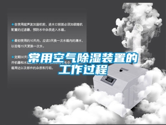 企業(yè)新聞常用空氣除濕裝置的工作過程