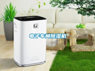 企業新聞電子車間除濕機