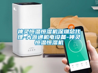 知識百科神靈恒溫恒濕機深圳總代理-大源通機電設備-神靈恒溫恒濕機