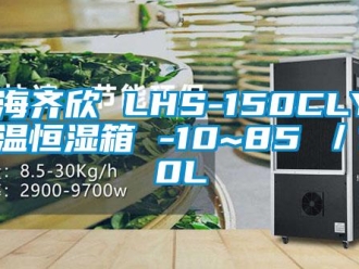 知識百科上海齊欣 LHS-150CLY 恒溫恒濕箱 -10~85℃／150L