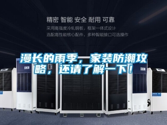 常見問題漫長的雨季，家裝防潮攻略，還請了解一下！