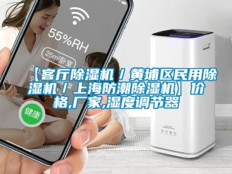 企業新聞【客廳除濕機／黃埔區民用除濕機／上海防潮除濕機】價格,廠家,濕度調節器