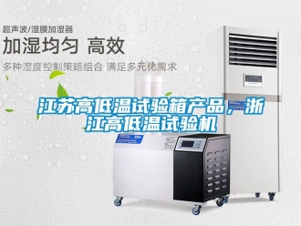 常見問題江蘇高低溫試驗箱產品，浙江高低溫試驗機