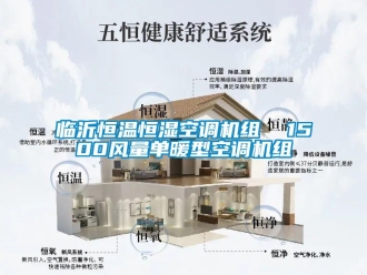 知識(shí)百科臨沂恒溫恒濕空調(diào)機(jī)組  1500風(fēng)量單暖型空調(diào)機(jī)組