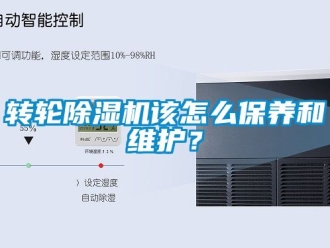 常見問題轉輪除濕機該怎么保養(yǎng)和維護？
