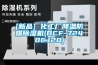 [新品] 化工廠降溫防爆除濕機(BCF-7240CJ20)