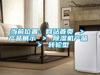 常見問題當前位置：網站首頁 ＞ 產品展示 ＞ 除濕機產品  ＞ 轉輪型