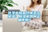 化學(xué)危險品倉庫怎么除濕？除濕機如何正確使用？