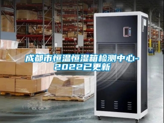 知識百科成都市恒溫恒濕箱檢測中心-2022已更新