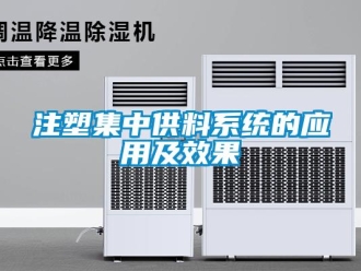 知識百科注塑集中供料系統的應用及效果