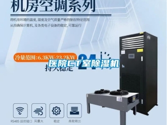 知識百科醫院CT室除濕機