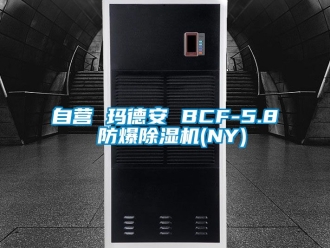企業(yè)新聞自營 瑪?shù)掳?BCF-5.8 防爆除濕機(jī)(NY)