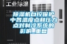 除濕機(jī)自控保護(hù)中各溫度點(diǎn)和壓力點(diǎn)對(duì)制冷系統(tǒng)的影響_重復(fù)