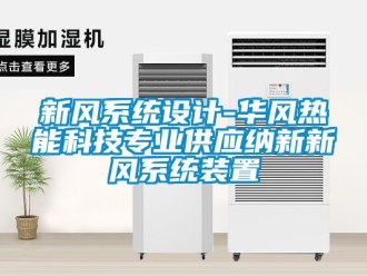 企業(yè)新聞新風(fēng)系統(tǒng)設(shè)計(jì)-華風(fēng)熱能科技專(zhuān)業(yè)供應(yīng)納新新風(fēng)系統(tǒng)裝置