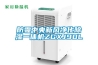 防霾中央新風凈化除濕一體機ZGXJ90L