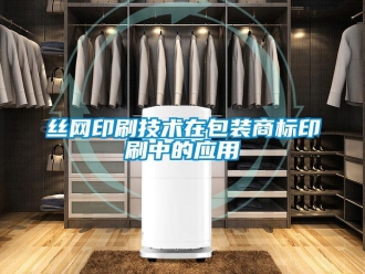 知識(shí)百科絲網(wǎng)印刷技術(shù)在包裝商標(biāo)印刷中的應(yīng)用