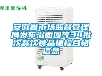企業(yè)新聞安徽省市場監(jiān)督管理局發(fā)布濕面團(tuán)等34批次餐飲食品抽檢合格信息