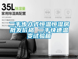 知識(shí)百科二手步入式恒溫恒濕房批發(fā)價(jià)格 二手快速溫變?cè)囼?yàn)箱